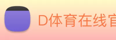 D体育在线官网 - D体育(中国) logo